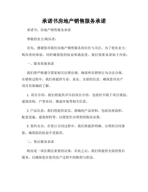 承诺书房地产销售服务承诺