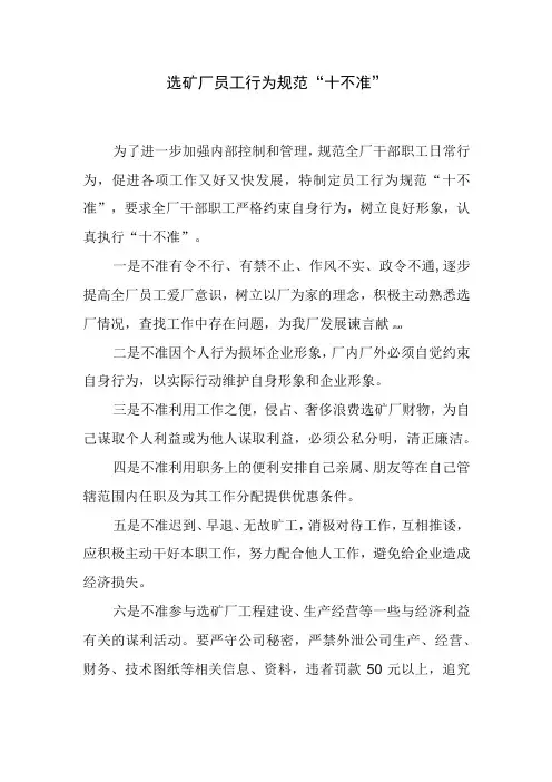 选矿厂员工行为规范“十不准”