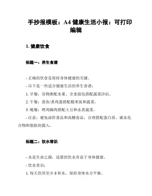 手抄报模板：A4 健康生活小报：可打印编辑