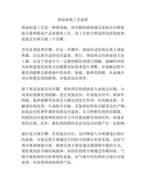渣油加氢工艺流程