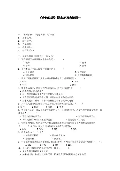 金融法规期末复习自测题一