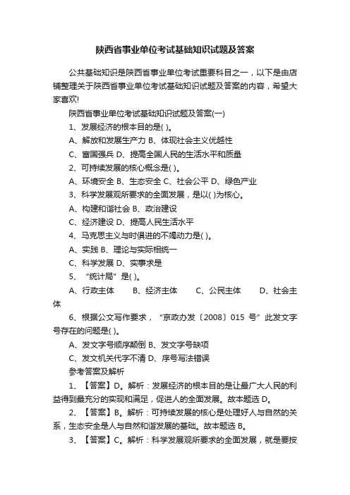 陕西省事业单位考试基础知识试题及答案