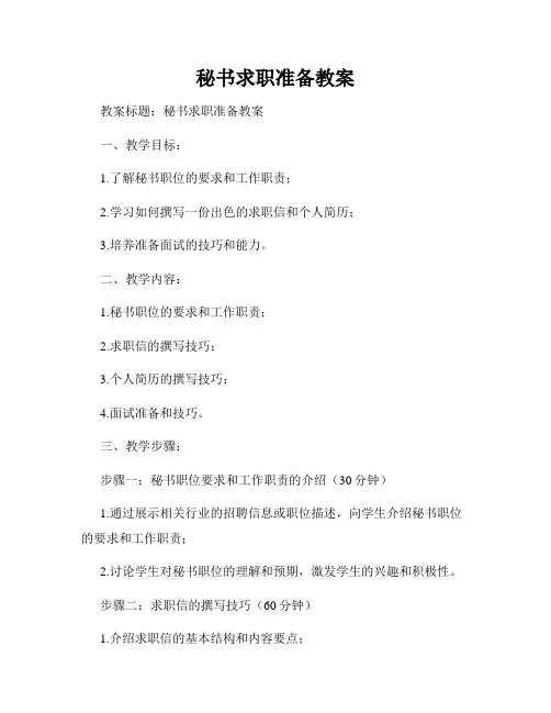 秘书求职准备教案