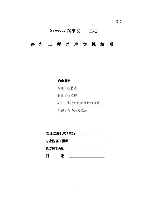 路灯工程监理细则