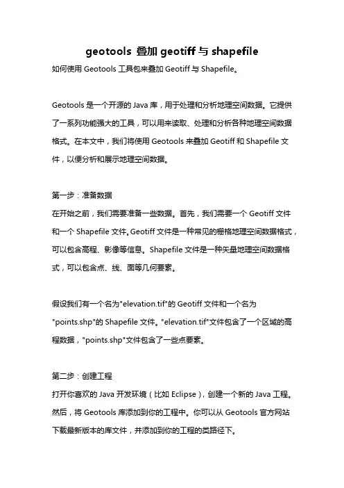 geotools 叠加geotiff与shapefile