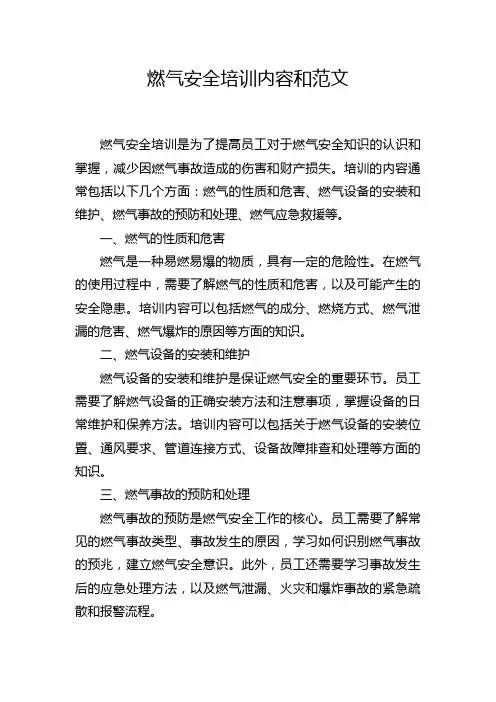 燃气安全培训内容和范文