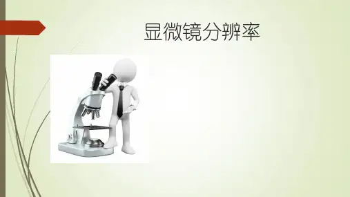 显微镜分辨率