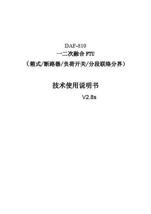 配电网设备一二次融合FTU说明书(适用于断路器负荷开关分段联络分界)