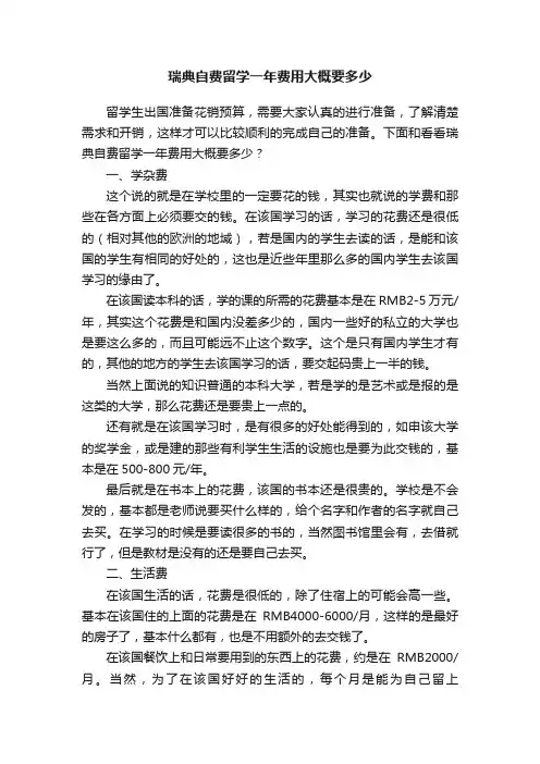 瑞典自费留学一年费用大概要多少