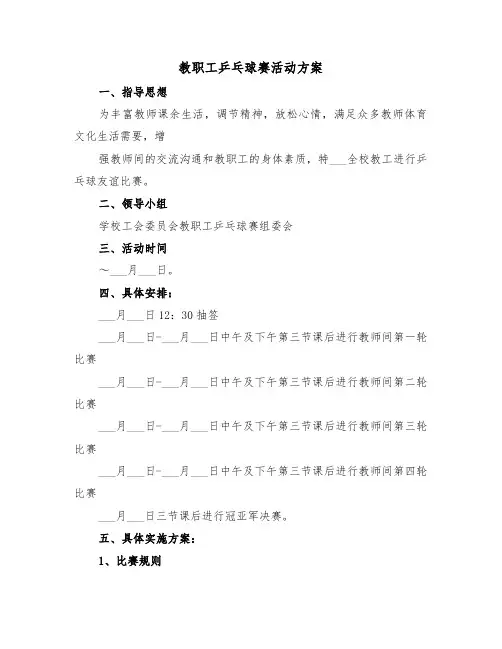 教职工乒乓球赛活动方案(二篇)