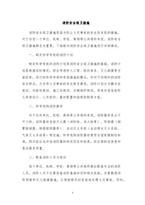 消防安全保卫措施