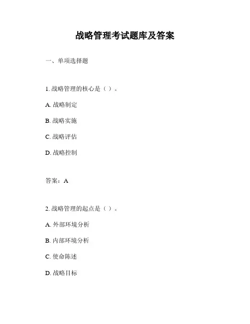 战略管理考试题库及答案