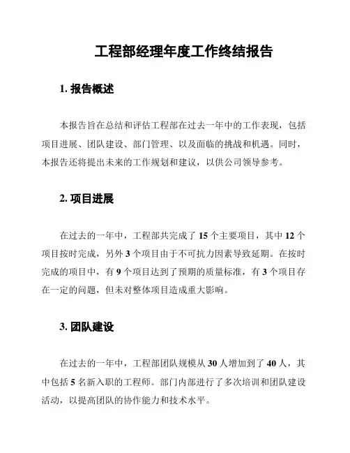 工程部经理年度工作终结报告