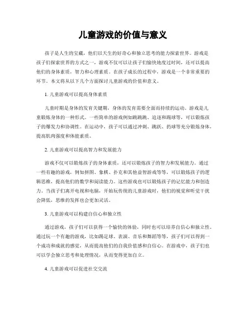 儿童游戏的价值与意义