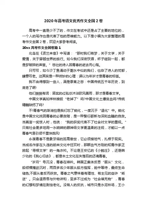 2020年高考语文优秀作文全国2卷