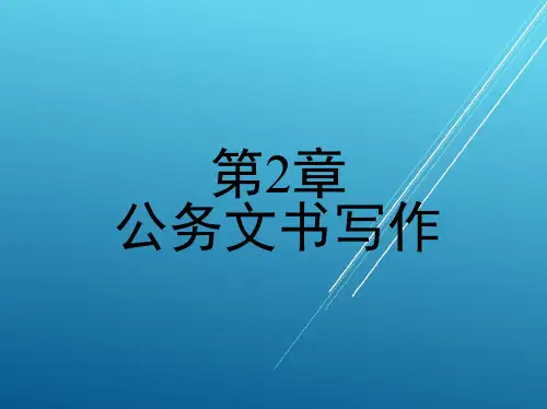 应用文第2章 公务文书写作
