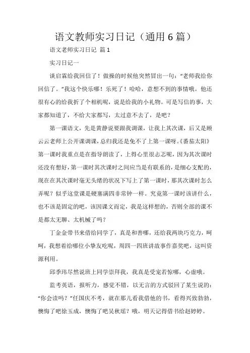 语文教师实习日记(通用6篇)