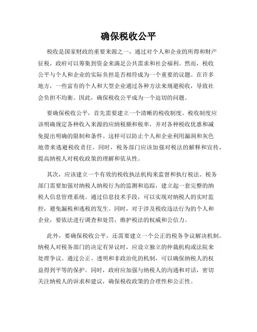 确保税收公平