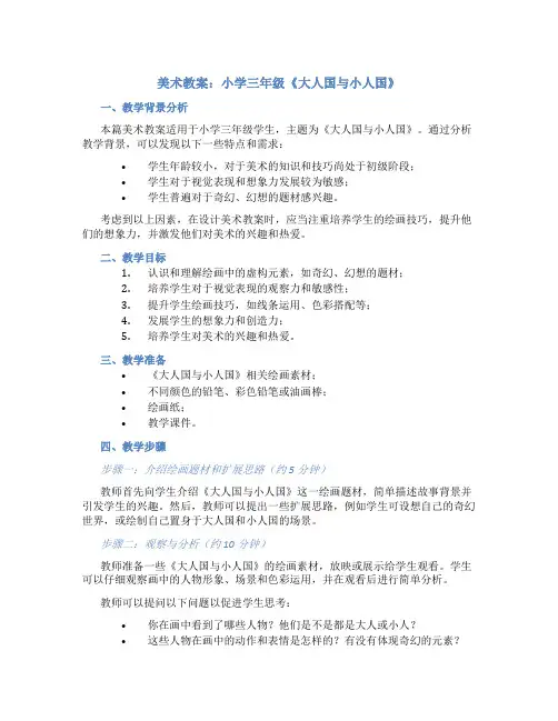 美术教案小学三年级大人国与小人国