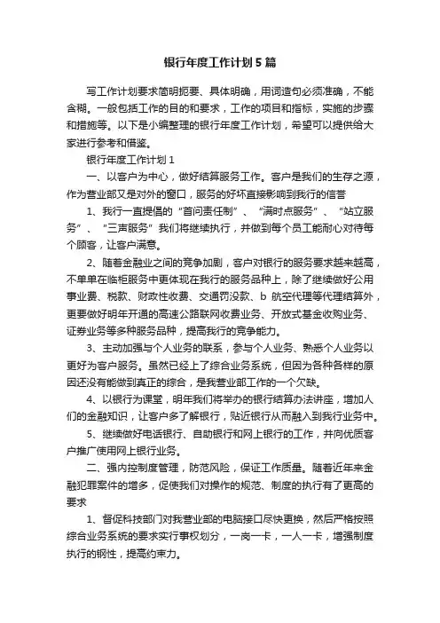 银行年度工作计划5篇