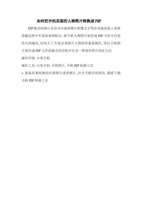 如何把手机中的人物照片转换成PDF