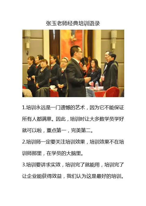 张玉讲师经典培训语录之一(国际金牌讲师)