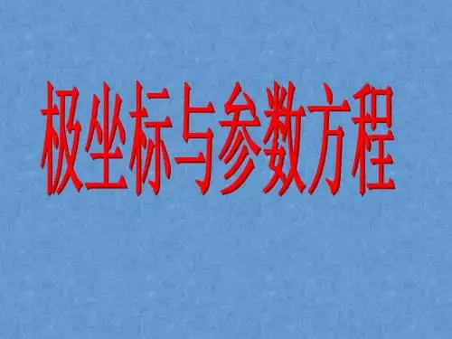 选修4-4二轮专题：极坐标与参数方程