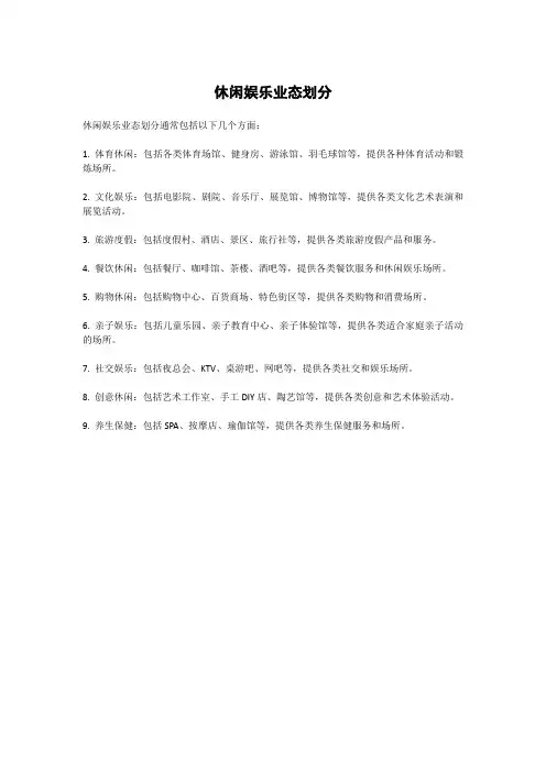 休闲娱乐业态划分
