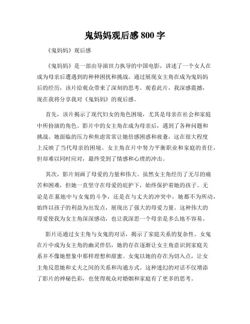 鬼妈妈观后感800字