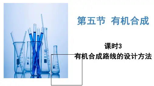 有机合成(第3课时有机合成路线的设计方法)(课件精讲)高二化学课件精讲及习题精练(人教版2019选择