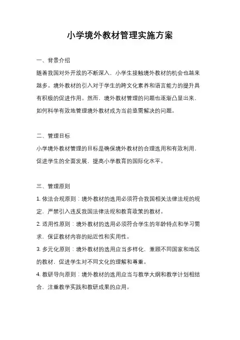 小学境外教材管理实施方案