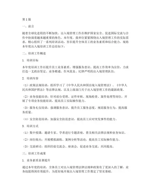出入境年度培训总结范文(3篇)