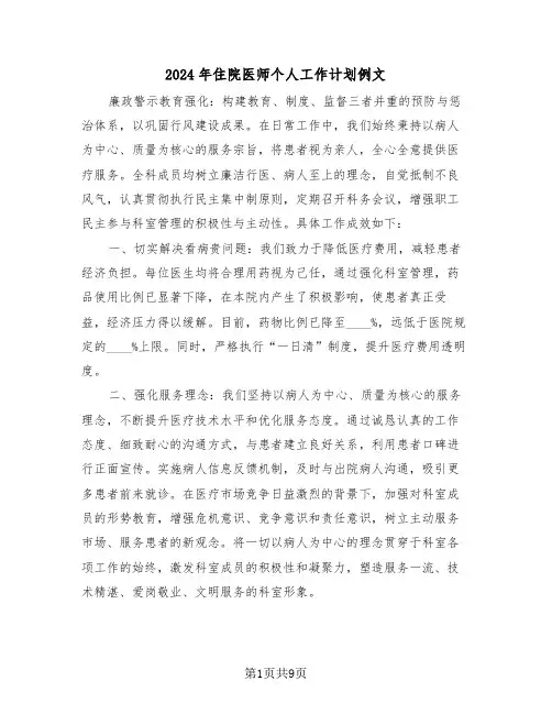 2024年住院医师个人工作计划例文（四篇）