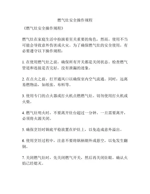 燃气灶安全操作规程