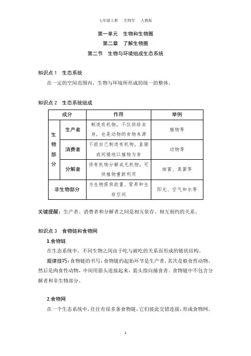 1.2.2 生物与环境组成生态系统(七上生物人教)