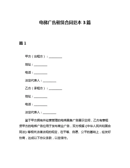 电梯广告租赁合同范本3篇