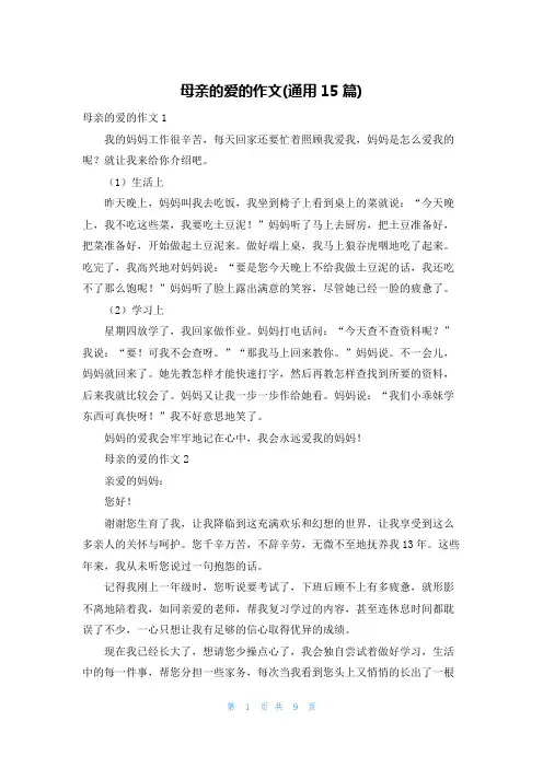 母亲的爱的作文(通用15篇)