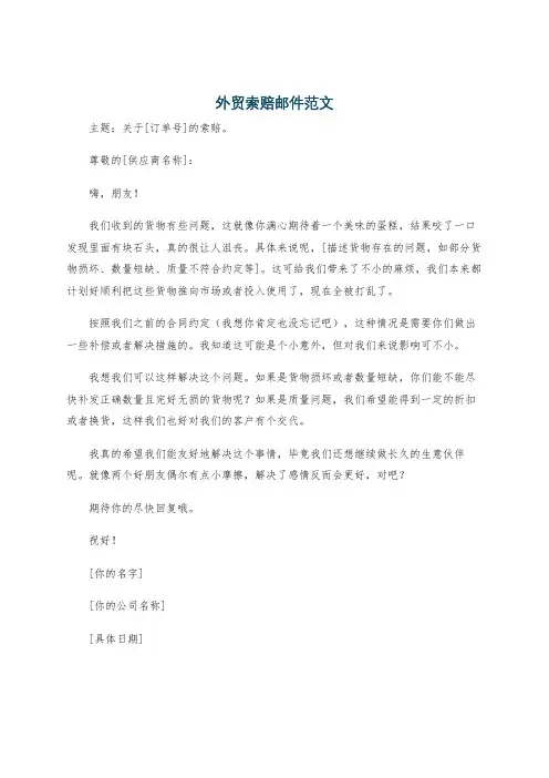 外贸索赔邮件范文