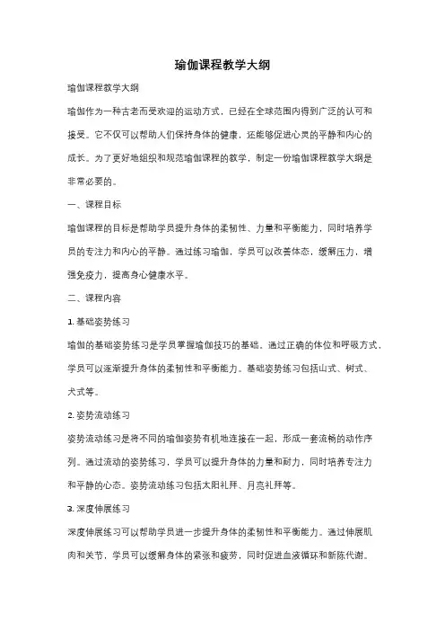 瑜伽课程教学大纲