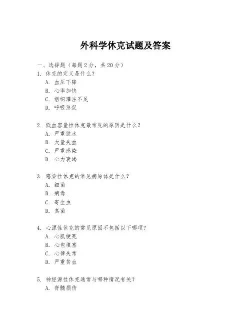 外科学休克试题及答案