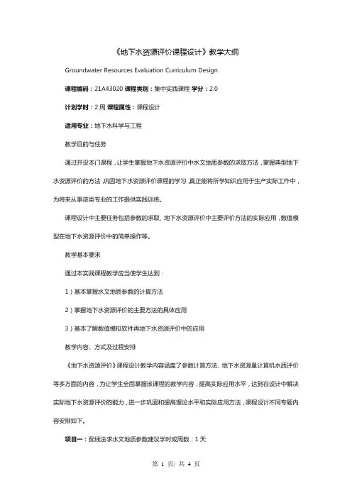 《地下水资源评价课程设计》教学大纲