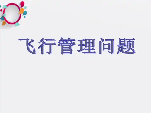 《飞行管理问题》PPT课件