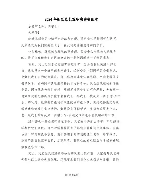 2024年新任班长就职演讲稿范本(3篇)