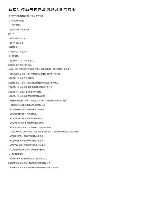 动车组传动与控制复习题及参考答案