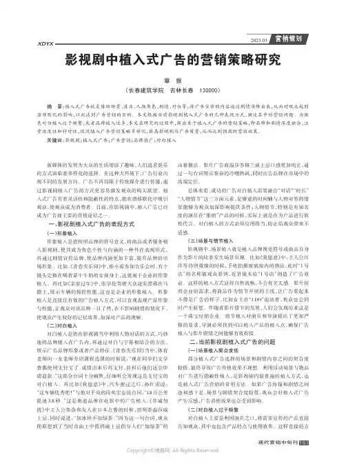 影视剧中植入式广告的营销策略研究