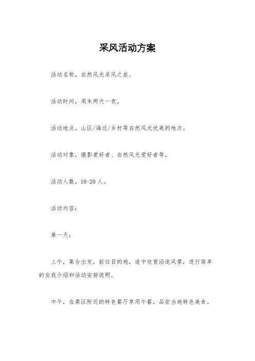 采风活动方案