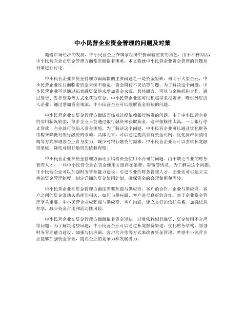 中小民营企业资金管理的问题及对策