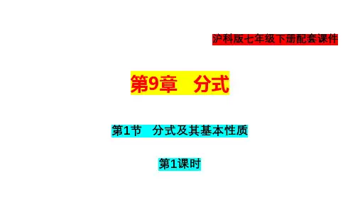 分式及其基本性质-2022-2023学年七年级数学下册教材配套教学课件(沪科版)