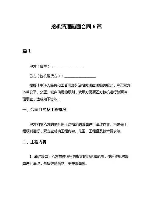 挖机清理路面合同6篇