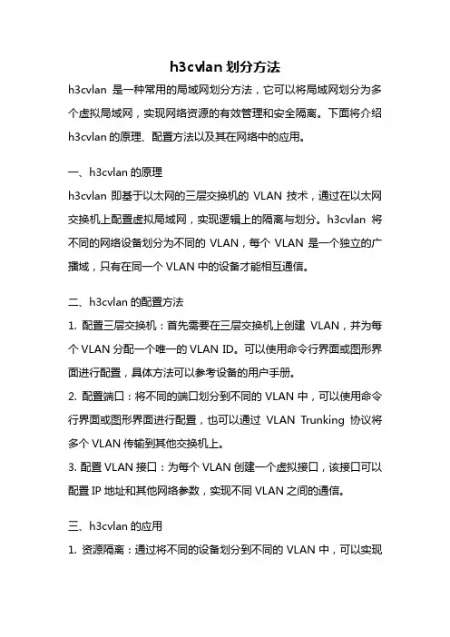 h3cvlan划分方法